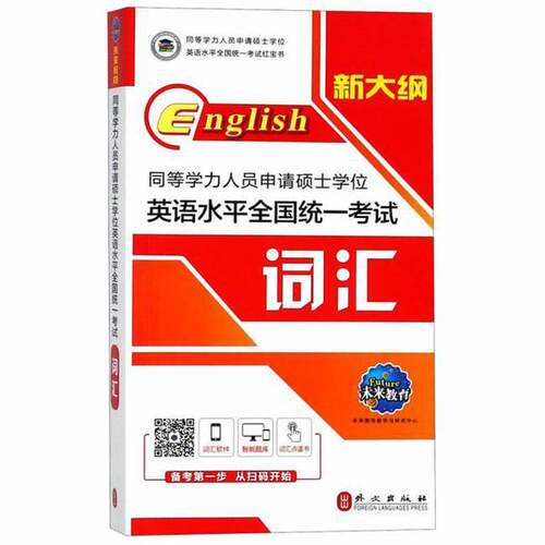 正版图书丨 同等学力人员申请硕士学位英语水平全国统一考试词汇  未来教育教学与研究中心 9787119117423