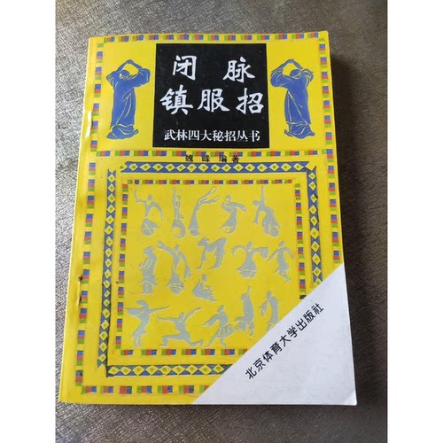 正版9成新图书丨 闭脉镇服招  魏峰编著 9787810038898
