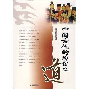 正版9成新图书丨 中国古代的为官之道 周澍林编著 9787543848177