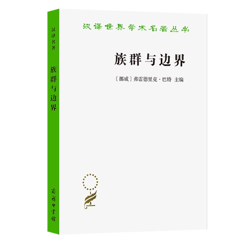 正版图书丨 族群与边界  [挪威]弗雷德里克·巴特；李丽琴  译 9787100192651