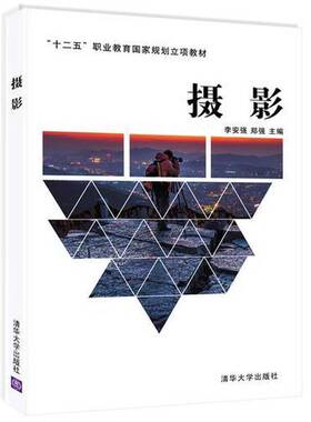 正版9成新图书丨 F2190 摄影  李安强，郑强主编 9787302426370