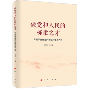 正版9成新图书丨 做党和人民的栋梁之才——年轻干部练好内功提升修养六讲  张荣臣  主编 9787010245348