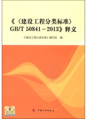 正版9成新图书丨 《〈建设工程分类标准〉GB/T 50841-2013》释义  《建设工程分类标准》编写组  编 9787802428942