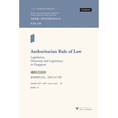 正版图书丨 威权式法治：新加坡的立法、话语与正当性世界法治理论前沿  约西·拉贾（Jothie Rajah） 9787308184229