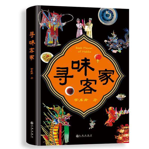 正版9成新图书丨 寻味客家  客名君 9787510895234,书籍/杂志/报纸,音乐（新）,淘宝优惠券,粉丝福利购,淘宝优惠卷