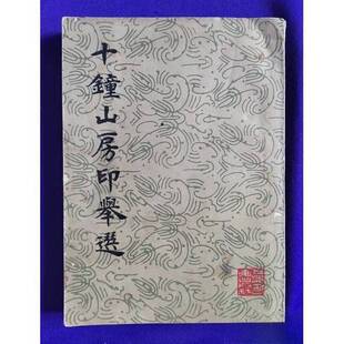 正版9成新图书丨 十钟山房印举选  本社编 9787805120126
