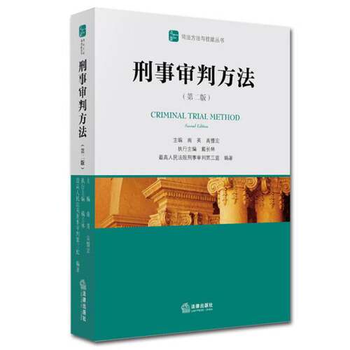正版图书丨 刑事审判方法（第二版）  南英，高憬宏主编；戴长林执行主编；最高人民法院刑事审判第三庭编著 9787511879653