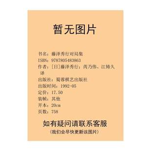 正版9成新图书丨 藤泽秀行对局集  （日）藤泽秀行著；芮乃伟，江铸久译 9787805483863