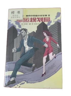 正版图书丨 命运规划局  （美）菲利普·迪克著；肖钰泉 9787536487369
