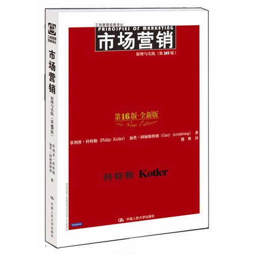 正版图书丨 市场营销 原理与实践第16版  ??利普·科特勒（Philip Kotler），加里·阿姆斯 9787300213392