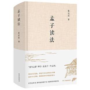 正版9成新图书丨 孟子读法  张定浩 9787544781442