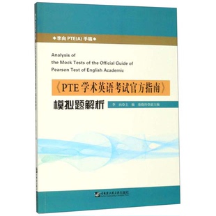 正版图书丨 全新正版 《PTE学术英语考试官方指南》模拟题解析 9787566123824 秋辰书店 李向、秦晓玲 编 9787566123824