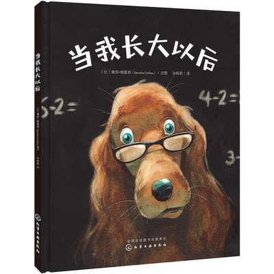 正版9成新图书丨 当我长大以后  （比）康坦·格雷邦文图 9787122339409