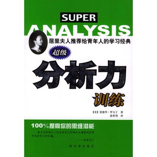 正版9成新图书丨 正版图书超级分析力训练爱德华 罗夫丁哈尔滨出版社  （美）爱德华·罗夫丁著；徐世明译 9787806991862