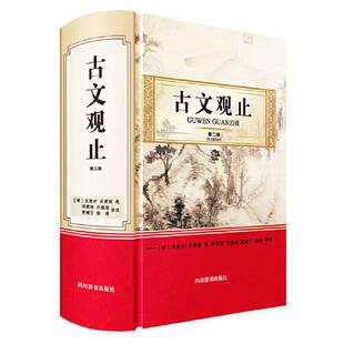正版图书丨 古文观止  徐沛  译注；[清]吴楚材；吴调侯 选 邓英树；刘德煊；黄建宁 9787557909444