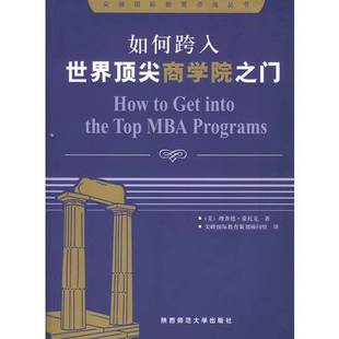 正版9成新图书丨 如何跨入世界**商学院之门  （美）理查德·蒙托克（Richard Montauk）著；尖峰国际教育策划顾问组译 9787561324