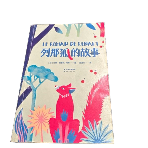 正版图书丨 中文分级阅读K2 列那狐的故事 （九品）  ??娜·勒鲁瓦-阿莱 9787222193499