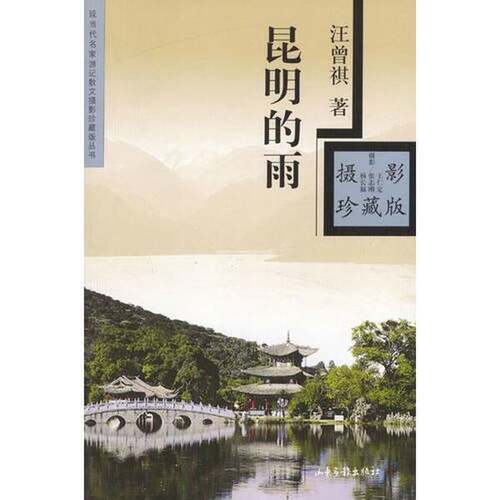 正版图书丨 昆明的雨  汪曾祺著；杨长福等摄影 9787806038130