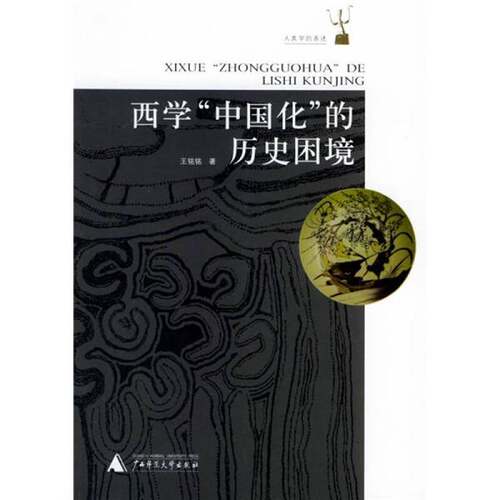 正版图书丨 西学“中国化”的历史困境  王铭铭著 9787563353330