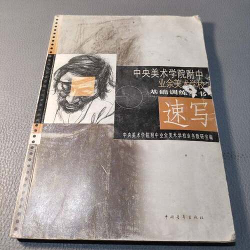 正版图书丨 速写  中央美术学院附中业余美术学校业务教研室编 9787500628859