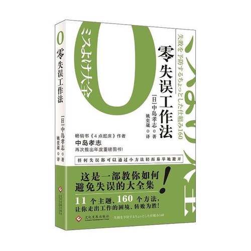 正版9成新图书丨 零失误工作法  [日]中岛孝志 9787514232578