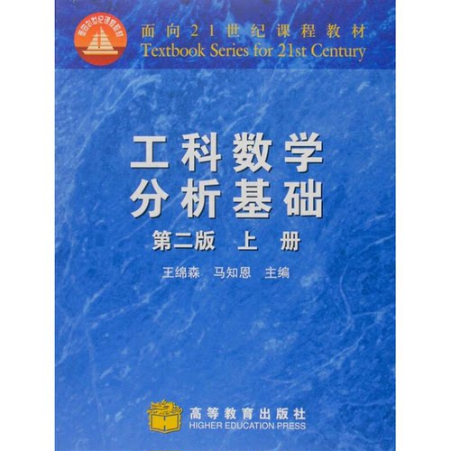正版图书丨 工科数学分析基础第二2版上册王绵森 马知恩主编高等教育出版社9787040187502  王绵森，马知恩主编（西安交通大学） 9