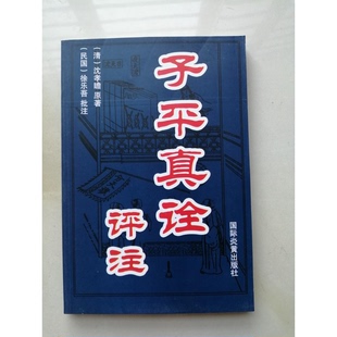 正版9成新图书丨 子平真诠评注  徐伟刚著 9787504466235