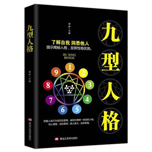 正版图书丨 九型人格  郭婷 9787559345080