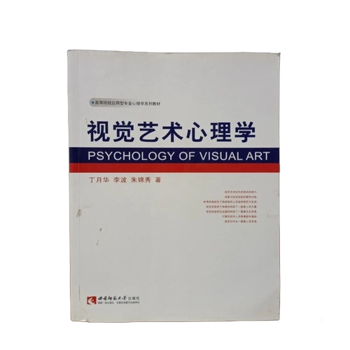 正版图书丨 高等院校应用型专业心理学系列教材：视觉艺术心理学  丁月华、李波、朱锦秀 9787562158905