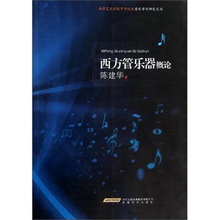 正版9成新图书丨 南京艺术学院百年校庆音乐学院研究文丛：西方管乐器概论  陈建华著 9787539642260