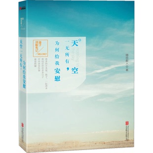 正版9成新图书丨 天空一无所有，为何给我安慰  随园散人 9787550219410