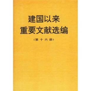 正版9成新图书丨 建国以来重要文献选编(第16册) 中共中央文献研究室编 9787507303780