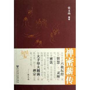 正版9成新图书丨 禅密薪传 张义尚编著 9787509738818