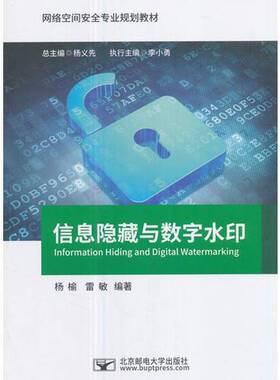 正版9成新图书丨 信息隐藏与数字水印 杨榆 雷敏 北京邮电大学出版社 9787563549436  杨榆，雷敏 9787563549436