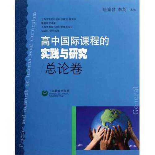 正版图书丨 高中国际课程的实践与研究（总论卷）  唐盛昌，李英主编 9787544435369