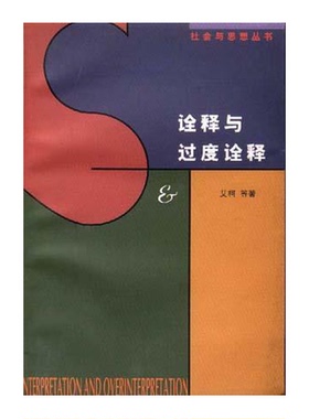 正版9成新图书丨 诠释与过度诠释  （意）艾柯（Umberto Eco）等著；王宇根译 9787108010025