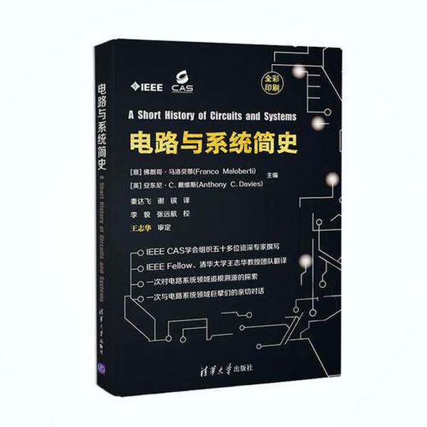 正版图书丨 电路与系统简史  （意）佛朗哥&middot;马洛贝蒂（Franco Maloberti），（英）安东尼&middot;C.戴维斯（Anthony C. Davies）主编 9