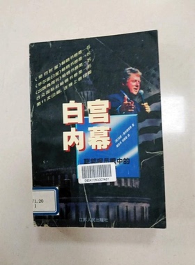 正版9成新图书丨 正版 白宫内幕联邦探员眼中的克林顿政府  （美）加里·奥尔德里奇（Gary Aldrich）著；赵文书，肖锁章译 978721
