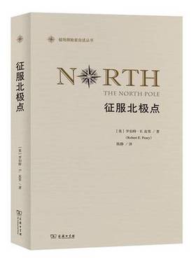 正版9成新图书丨 征服北极点  （美）罗伯特·E.皮里（Robert E.Peary）著 9787100130271