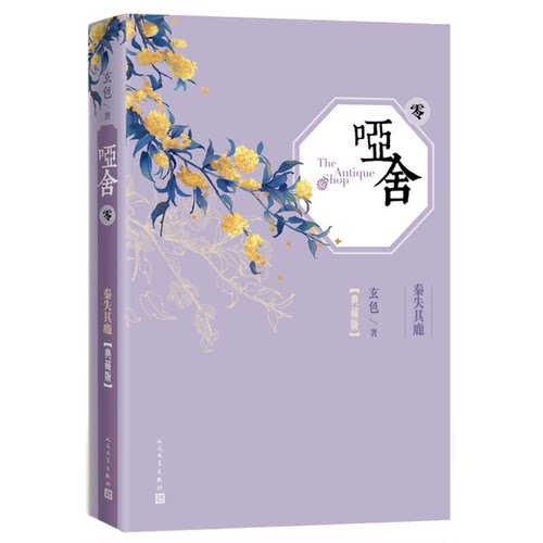 正版图书丨 哑舍·零  ??色 9787020124848
