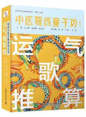 正版9成新图书丨 中医要练童子功--运气推算歌  周羚  编 9787504692818