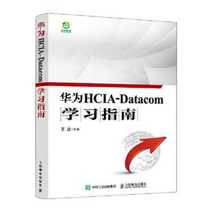 正版9成新图书丨 华为HCIA-Datacom学习指南  王达 9787115563804