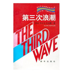 正版图书丨 实拍 第三次浪潮 (美)阿尔文·托夫勒(A.Toffler)著;朱志焱等译 9787501131426