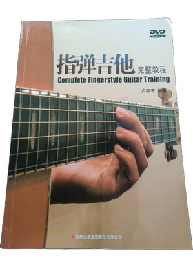 正版图书丨 指弹吉他完整教程  潘尚文；卢家宏 9787546306001
