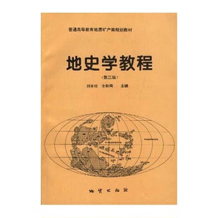 正版9成新图书丨 地史学教程(第三版) 刘本培,全秋琦,冯庆来,赵锡文,周正国等编著 9787116021129