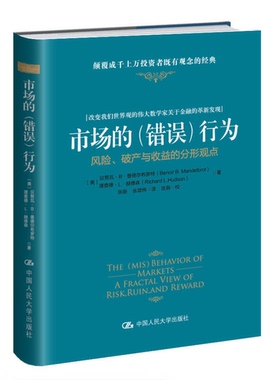 正版9成新图书丨 市场的（错误）行为【正版 塑封 发货快】  （美）贝努瓦·B·曼德尔布罗特（BENOIT B.MANDELBORT），（美）理查
