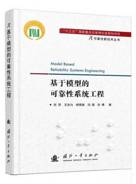 正版9成新图书丨 基于模型的可靠性系统工程  任羿、杨德真、冯强 9787118122152