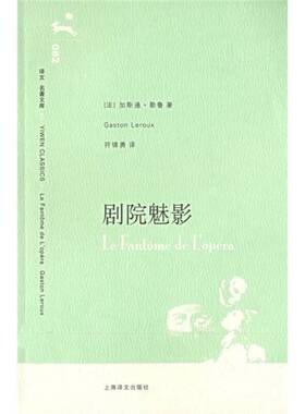 正版9成新图书丨 剧院魅影  （法）加斯通·勒鲁（Gaston Leroux）著；符锦勇译 9787532741755