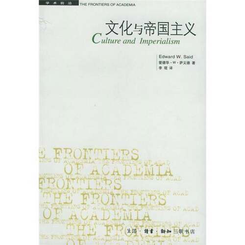 正版图书丨 文化与帝国主义  爱德华·W.萨义德（Edward W.Said）著；李琨译 9787108019547