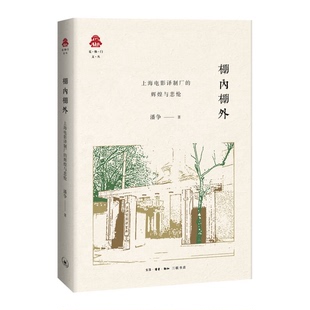 9成新图书 生活读书新知三联书店 棚内棚外：上海电影译制厂 潘争 9787108058171 辉煌与悲怆 正版